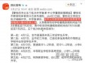 广东开学爆料事件最新消息,最新进展与影响揭秘