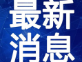 南昌主播爆料事件视频最新,真相与争议再掀波澜