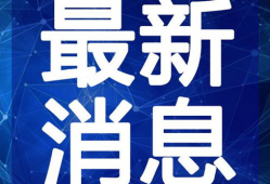 南昌主播爆料事件视频最新,真相与争议再掀波澜