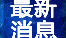 南昌主播爆料事件视频最新,真相与争议再掀波澜