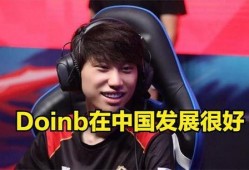 doinb直播最新爆料,最新战队动态与个人计划曝光