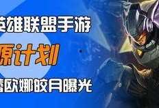 最新皮肤爆料lol手游,炫彩斑斓，英雄风采再升级！