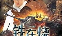 火烧电视剧在线观看,烽火连天，英雄辈出的传奇岁月
